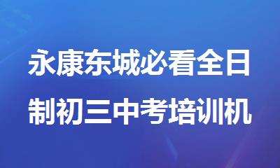 永康东城必看全日制初三中考培训机构十大排名名单榜首公布