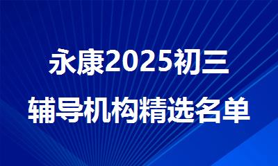 永康2025初三辅导机构精选名单汇总
