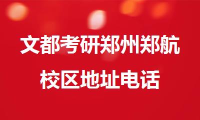 文都考研郑州郑航校区地址电话