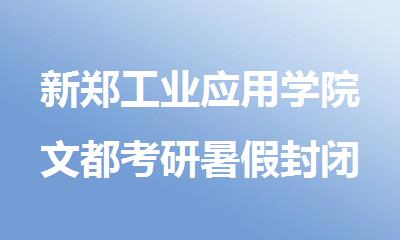 新郑工业应用学院文都考研暑假封闭培训机构