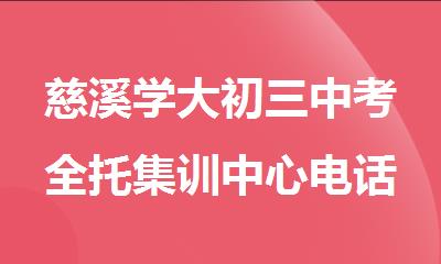慈溪学大初三中考全托集训中心电话