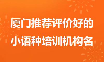 厦门推荐评价好的小语种培训机构名单榜首一览