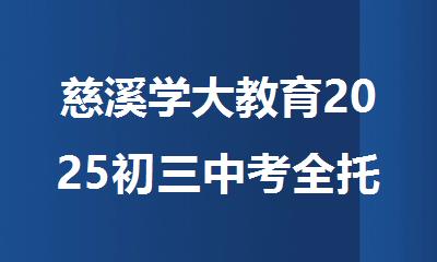 慈溪学大教育2025初三中考全托机构来袭