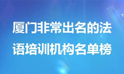 厦门非常出名的法语培训机构名单榜首一览
