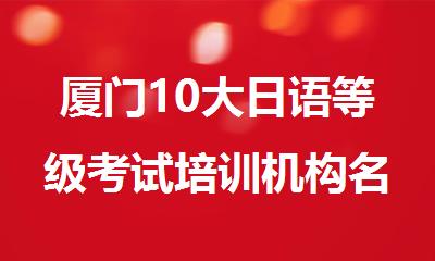 厦门10大日语等级考试培训机构名单榜首一览