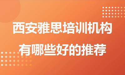 西安雅思培训机构有哪些好的推荐