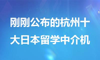 刚刚公布的杭州十大日本留学中介机构榜单排名大全