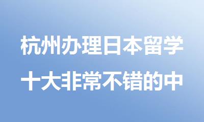 杭州办理日本留学十大非常不错的中介机构名单公布