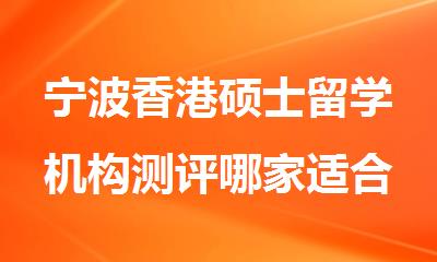 宁波香港硕士留学机构测评哪家适合你排行榜名单出炉