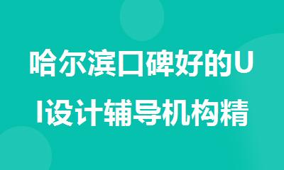 哈尔滨口碑好的UI设计辅导机构精选名单出炉布