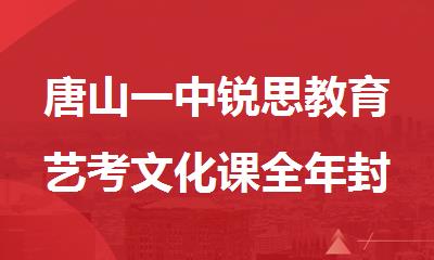 唐山一中锐思教育艺考文化课全年封闭集训营