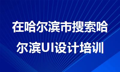 在哈尔滨市搜索哈尔滨UI设计培训