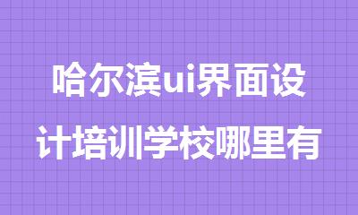 哈尔滨ui界面设计培训学校哪里有哪家好