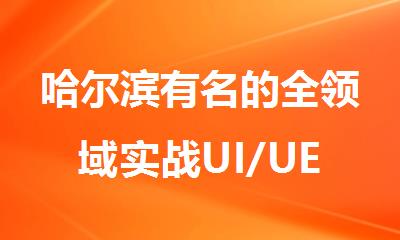 哈尔滨有名的全领域实战UI/UE设计课程一览表