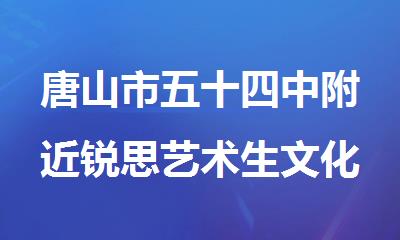 唐山市五十四中附近锐思艺术生文化课集训辅导班