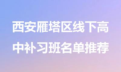 西安雁塔区线下高中补习班名单推荐