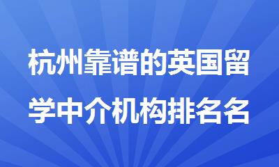 杭州靠谱的英国留学中介机构排名名单榜首汇总