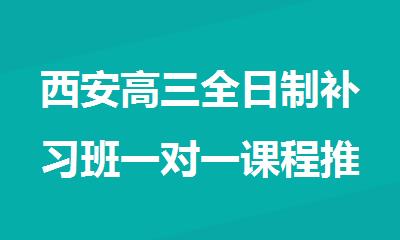 西安高三全日制补习班一对一课程推荐