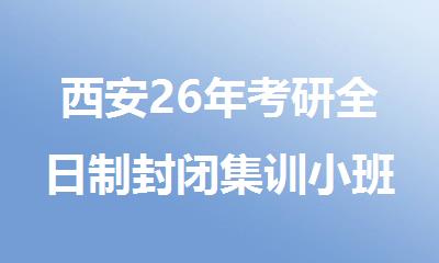 西安26年考研全日制封闭集训小班收费标准