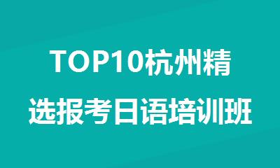 TOP10杭州精选报考日语培训班十大榜单一览