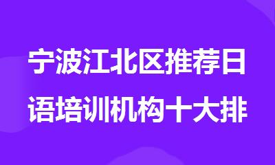 宁波江北区推荐日语培训机构十大排名名单出炉