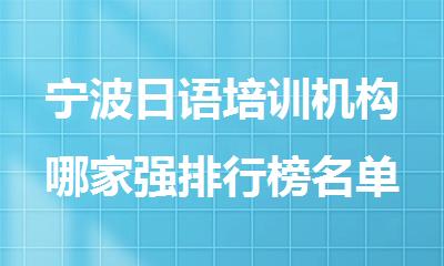 宁波日语培训机构哪家强排行榜名单榜首出炉