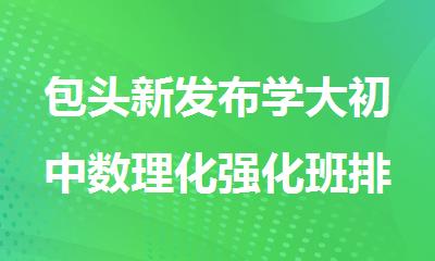 包头新发布学大初中数理化强化班排名名单公布