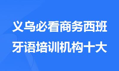 义乌必看商务西班牙语培训机构十大排名名单榜首公布