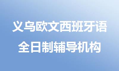 义乌欧文西班牙语全日制辅导机构