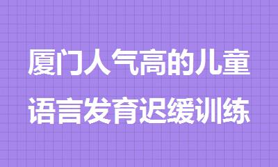 厦门人气高的儿童语言发育迟缓训练机构名单榜首推荐