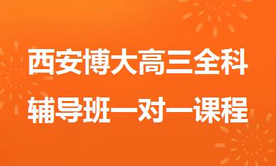 西安博大高三全科辅导班一对一课程介绍