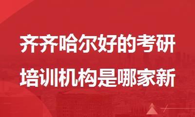 齐齐哈尔好的考研培训机构是哪家新东方考研如何
