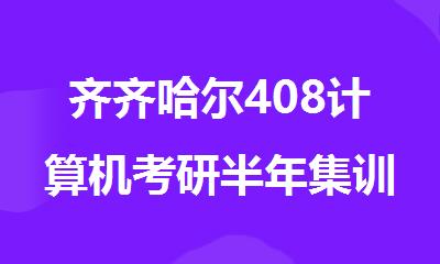 齐齐哈尔408计算机考研半年集训营介绍一览