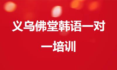 义乌佛堂韩语一对一培训
