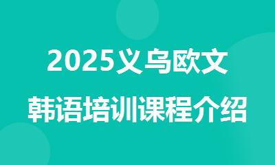 2025义乌欧文韩语培训课程介绍