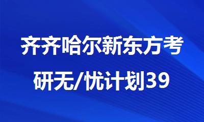 齐齐哈尔新东方考研无/忧计划396经综课程火爆招生了