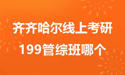 齐齐哈尔线上考研199管综班哪个机构好