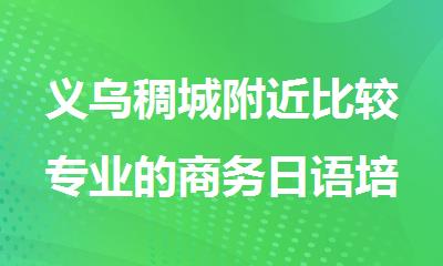 义乌稠城附近比较专业的商务日语培训机构