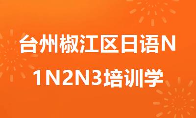 台州椒江区日语N1N2N3培训学校哪家好