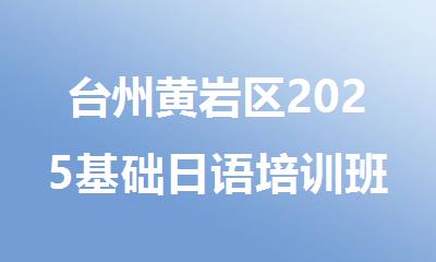 台州黄岩区2025基础日语培训班招生中名单榜首一览