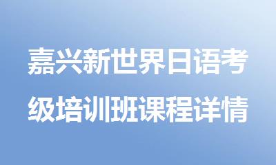 嘉兴新世界日语考级培训班课程详情简介