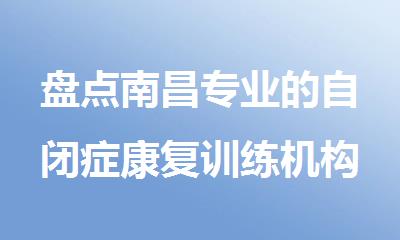 盘点南昌专业的自闭症康复训练机构名单榜首一览