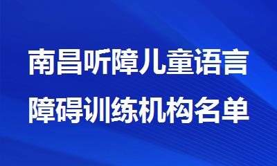 南昌听障儿童语言障碍训练机构名单榜首精选出炉