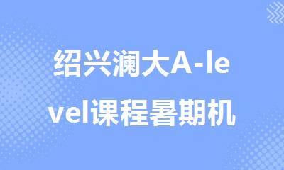 绍兴澜大A-level课程暑期机构