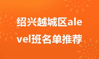 绍兴越城区alevel班名单推荐