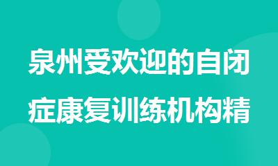 泉州受欢迎的自闭症康复训练机构精选榜首一览