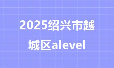 2025绍兴市越城区alevel心理学培训机构哪家好