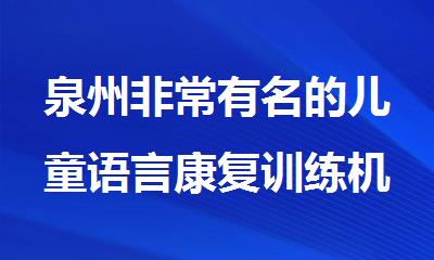 泉州非常有名的儿童语言康复训练机构名单出炉