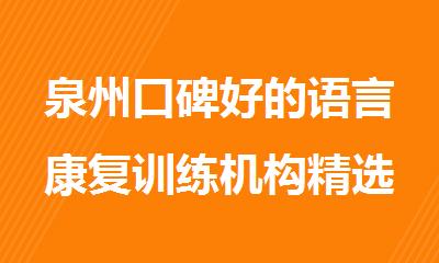 泉州口碑好的语言康复训练机构精选榜首盘点