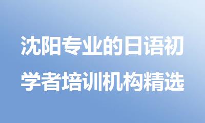 沈阳专业的日语初学者培训机构精选名单榜首出炉